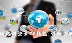 如何仅通过助记词登录TP钱包：详细步骤与注意事