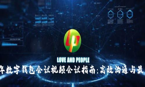 2023年数字钱包会议视频会议指南:高效沟通与最佳实践
