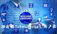 KSwap如何成功连接TokenPocket：用户收益及用法指南