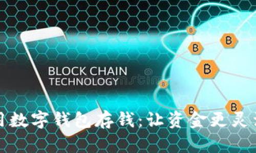 如何高效运用数字钱包存钱:让资金更灵活的七个技巧
