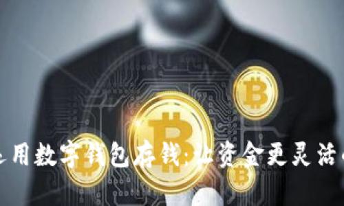 如何高效运用数字钱包存钱:让资金更灵活的七个技巧