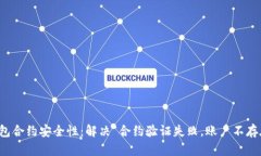 提升TP钱包合约安全性：解决“合约验证失败，账