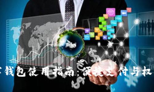 中国石化数字钱包使用指南:便捷支付与权益获取新体验