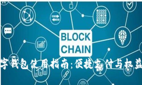 中国石化数字钱包使用指南:便捷支付与权益获取新体验