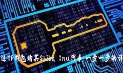 如何通过TP钱包购买Shiba Inu代币：一步一步的详细