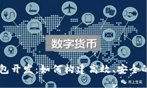 区块链中心钱包开发:如何构建高效、安全的数字钱包平台