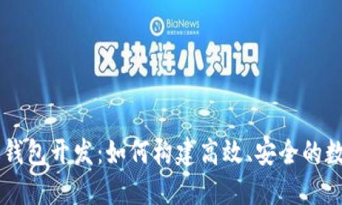 区块链中心钱包开发:如何构建高效、安全的数字钱包平台