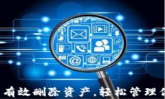 t p钱包怎么有效删除资产，轻松管理你的数字资