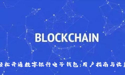 如何轻松开通数字银行电子钱包:用户指南与收益解析