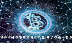 如何轻松开通数字银行电子钱包：用户指南与收
