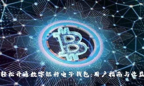 如何轻松开通数字银行电子钱包:用户指南与收益解析