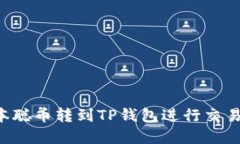 如何将中本聪币转到TP钱包进行交易：完整指南