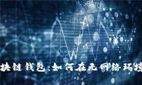 飞行模式下的区块链钱包:如何在无网络环境中安全管理资产