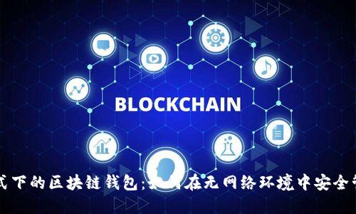 飞行模式下的区块链钱包:如何在无网络环境中安全管理资产