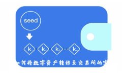 TP钱包如何将数字资产转移至交易所的完整指南