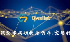 如何在TP钱包中成功收录代币：完整指南与技巧