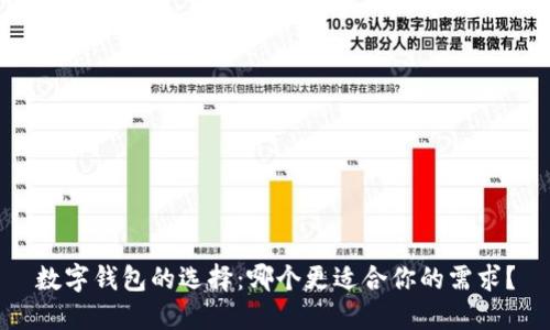 数字钱包的选择:哪个更适合你的需求?