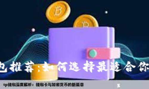 顶级加密钱包推荐:如何选择最适合你的加密钱包?