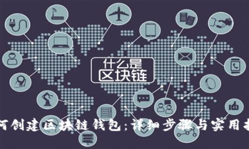 如何创建区块链钱包：详细步骤与实用指南