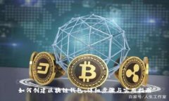 如何创建区块链钱包：详细步骤与实用指南
