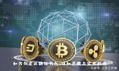 如何创建区块链钱包：详细步骤与实用指南
