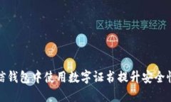 如何在微信钱包中使用数字证书提升安全性和便