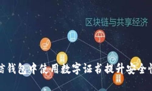 如何在微信钱包中使用数字证书提升安全性和便利性