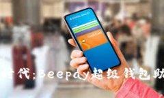 解锁数字货币新时代：Beepay超级钱包助你轻松管