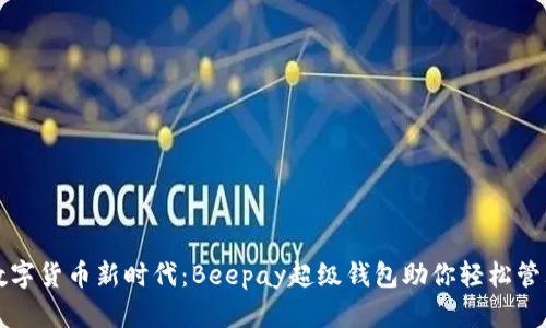 解锁数字货币新时代:Beepay超级钱包助你轻松管理资产