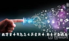 数字货币钱包怎么买卖新币：新手必备指南