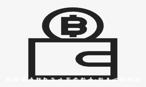 数字货币钱包怎么买卖新币:新手必备指南