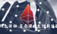重庆数字人民币钱包活动：享受便捷支付新体验