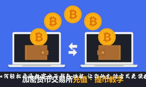 如何轻松开通数字电子钱包功能，让你的支付方式更便捷