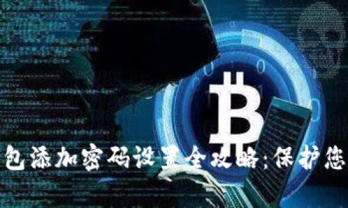安卓手机钱包添加密码设置全攻略:保护您的财务安全