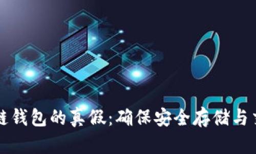 如何辨识区块链钱包的真假:确保安全存储与交易的终极指南