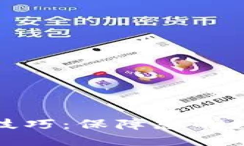 零钱包加密技巧:保障您的数字资产安全