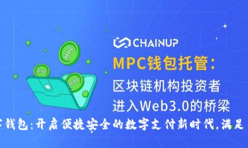 腾讯人民币数字钱包：开启便捷安全的数字支付新时代，满足用户多样化需求