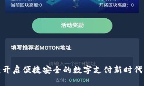 腾讯人民币数字钱包：开启便捷安全的数字支付新时代，满足用户多样化需求
