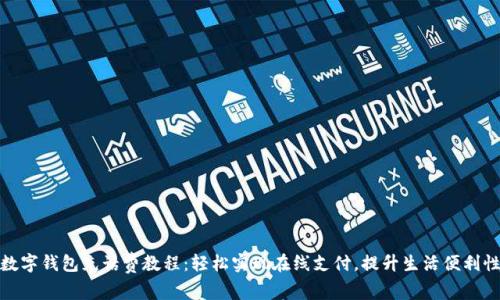 数字钱包充话费教程:轻松实现在线支付,提升生活便利性