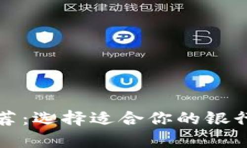 2023年最佳数字钱包推荐:选择适合你的银行,提高支付效率与安全性