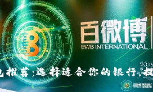 2023年最佳数字钱包推荐:选择适合你的银行,提高支付效率与安全性
