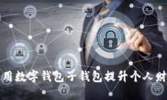 如何有效利用数字钱包子钱包提升个人财务管理