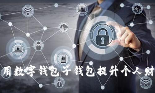 如何有效利用数字钱包子钱包提升个人财务管理效率