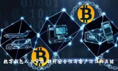 数字钱包人工审核：提升安全性与客户信任的关