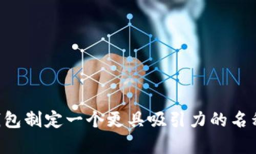 如何为你的数字钱包制定一个更具吸引力的名称:策略与实例分析