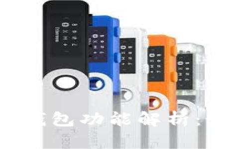 数字钱包中的子钱包功能解析:如何个人财务管理