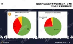如何选择适合你的数字钱包：满足用户需求的全