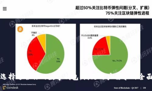 如何选择适合你的数字钱包:满足用户需求的全面指南