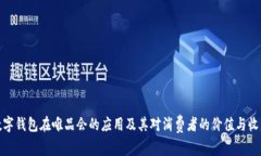 数字钱包在唯品会的应用及其对消费者的价值与