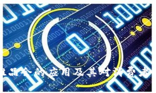 数字钱包在唯品会的应用及其对消费者的价值与收益